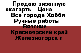 Продаю вязанную скатерть › Цена ­ 3 000 - Все города Хобби. Ручные работы » Вязание   . Красноярский край,Железногорск г.